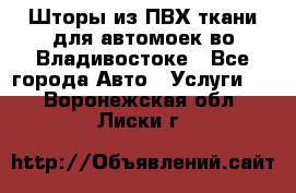 Шторы из ПВХ ткани для автомоек во Владивостоке - Все города Авто » Услуги   . Воронежская обл.,Лиски г.